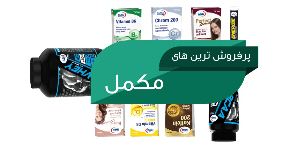 پرفروش ترین های مکمل